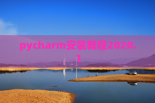 pycharm安装教程2020.1